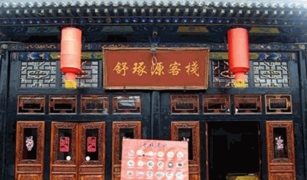 平遥古城舒琢源客栈